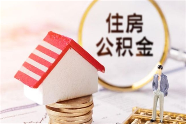 南安住房公积金取出手续（请问取住房公积金要什么手续）