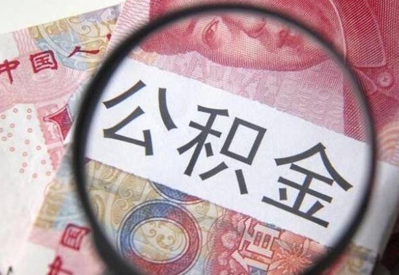 南安的离职公积金怎么取出来（离职如何取出公积金）