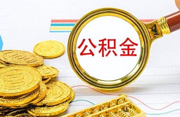 南安离职后怎么把公积金提出来（离职了怎么把公积金的钱全部提出来）